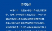 山东梁山发现1份进口冷冻牛肉外包装阳性