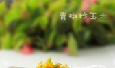 青椒炒玉米的做法