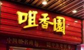 中山有哪些老字号 广东中山特产