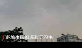 广东雷阵雨仍然持续 珠三角和粤西仍有暴雨和雷雨