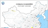 地质灾害气象风险预警！安徽湖北湖南新疆等地局地风险较高