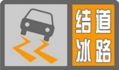 江苏发布道路结冰橙色预警信号