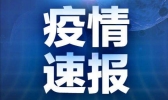31省份新增新冠肺炎确诊病例22例 均为境外输入