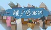 湖广填四川是怎么回事 湖广填四川填在了哪里