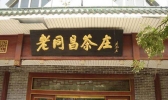 徐州有哪些老字号 徐州老字号