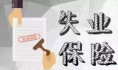 失业保险可以领几个月 失业保险如何领取