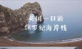 英国侏罗纪海岸攻略 英国侏罗纪海岸在哪里