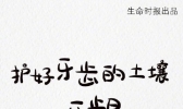 2020全国爱牙日，快来看护好牙齿必做的5件事
