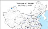 山洪灾害气象预警：云南新疆等地局部可能发生山洪灾害