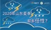 2020年山东夏天有多任性？