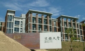 日本京都大学有哪些历史