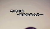 酒酿桂花丸子的做法