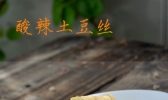 酸辣土豆丝的做法