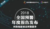 2018全国预警年度报告发布  河南福建湖北预警最多 