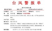 台风紧急警报（04日18时30分）