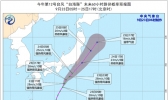 台风“白海豚”将趋向日本以南近海海面 未来对我国无影响