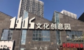 沈阳铁西1905创意文化园好玩吗 交通路线