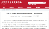 北京新增1例境外输入确诊病例、1例无症状感染者