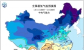 寒潮预警连发5天 明晨山东河南安徽局地低于-12℃