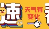 【上海】天气变化太快 周末雨水君上线！