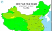 全国雾霾天气预报：4月25日全国大部大气扩散条件好