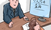 什么是个人征信 个人征信有什么影响