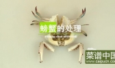 螃蟹的处理方法的做法