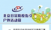 北京疫情现状如何？北京疾控：户外活动时可不佩戴口罩