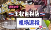 曼谷王权免税店到廊曼机场提货购物攻略