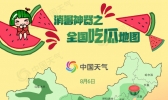 全国吃瓜地图出炉！一图告诉你哪里的西瓜最好吃