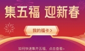 支付宝2020年集五福活动是什么情况 如何集齐支付宝2020年集五福