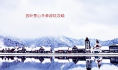 西岭雪山冬季游玩攻略