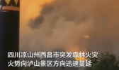 西昌火场5公里内居民已撤离 危及西昌市区800消防救援