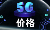 德国公布5G资费详细情况 优惠后价格每月658元人民币