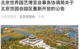 2019北京世园会10月21日再次对外开放 2019北京世园会时间到什么时候止+开放区域+门票