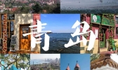 青岛三日游旅行攻略 青岛三日游攻略自由行