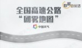 全国高速公路“团雾地图”出炉 一图看懂我国哪里团雾高发