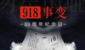 九一八事变有什么意义？九一八事变有什么影响？