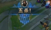 管泽元五杀是怎么回事 管泽元五杀是什么情况
