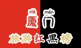 厦门旅游红黑榜 厦门旅游注意事项