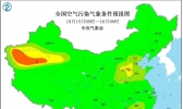 全国雾霾天气预报：10月15日华北南部局地有轻度霾