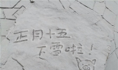 元宵佳节北京喜降瑞雪