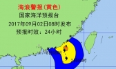 海浪III级警报：广东东部福建南部沿岸将出现大浪到巨浪