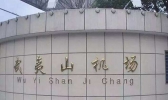 南平有机场吗