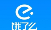 饿了吗向美团致歉是怎么回事 饿了吗为什么像美团道歉