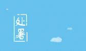 处暑：离离暑云散 袅袅凉风起