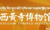 北京西黄寺游玩攻略(门票+开放时间+地址+交通指南+官网)