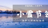 【云南】小雪节气  云南的雨雪“消极怠工”？