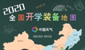 敲黑板！全国开学装备地图来了 助你元气满满迎开学