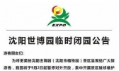 2019年9月2日起沈阳世博园临时关闭+攻略信息